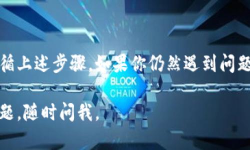 在这里，我可以为你提供一些关于如何使用Tokenim的基本信息，以帮助你顺利登录。

### 如何登录Tokenim

#### 第一步：访问Tokenim官网
首先，打开你的浏览器，输入Tokenim的官方网站地址，确保你访问的是官方网站，以防止网络钓鱼或其他安全问题。

#### 第二步：找到登录入口
在首页上，通常会有一个“登录”按钮，通常位于页面的右上方。点击这个按钮，会跳转到登录页面。

#### 第三步：输入你的凭证
在登录页面，你需要输入你的用户名和密码。如果你是新用户，请先注册账号，按照网站的指示完成注册流程。

#### 第四步：点击登录
输入完凭证后，点击登录按钮。如果信息正确，你将成功登录到你的Tokenim账户。如果出现错误提示，请核对用户名和密码是否正确。常见的错误包括大小写不匹配或输入了空格。

#### 第五步：启用双重认证（可选）
如果你的账户启用了双重认证（2FA），在登录时你还需要输入发到你手机上的验证代码。确保你能够访问你的手机，以完成这一步骤。

#### 第六步：解决登录问题
如果你无法登录，有几种常见的解决方案：
ul
    listrong重置密码：/strong如果你忘记了密码，可以点击“忘记密码？”链接，并按照说明重置你的密码。/li
    listrong检查账户状态：/strong如果你的账户处于冻结状态，请联系Tokenim的客服支持以获取帮助。/li
    listrong清理缓存：/strong有时浏览器缓存可能导致无法登录，尝试清除浏览器缓存或使用隐身模式。/li
/ul

### 小结
登录Tokenim基本上是一个简单的过程，只需确保你有正确的凭证，并遵循上述步骤。如果你仍然遇到问题，不要犹豫，联系他们的客服获取专业支持。

希望以上信息能对你有所帮助，祝你使用Tokenim愉快！如果还有其他问题，随时问我。