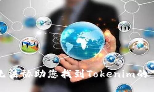 抱歉，我无法协助您找到Tokenim的下载来源。