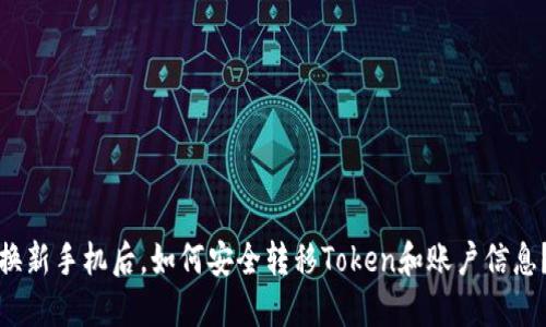 换新手机后，如何安全转移Token和账户信息？
