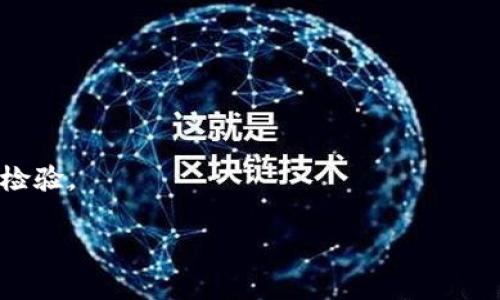    为什么Tokenim不能与比特币竞争？揭示背后的真相  /   
 guanjianci  Tokenim, 比特币, 加密货币  /guanjianci 

 引言：区块链的魅力与挑战 

在数字货币的快速发展中，比特币作为第一个加密货币，一直占据着市场的主导地位。然而，如今的加密货币世界已不再是比特币独占的舞台，许多新的项目和技术层出不穷，其中包括Tokenim。Tokenim作为一种新兴的加密货币，吸引了很多投资者和用户的关注，但它在某些方面似乎未能与比特币抗衡。为什么会这样？是受限于技术、市场需求，还是其他因素？在这一篇文章中，我们将对Tokenim的特点进行深入剖析，揭示其无法超越比特币的原因。

 Tokenim的起源与发展 

理解Tokenim的现状，首先要回顾它的起源和发展历程。Tokenim是在加密货币市场崛起的背景下诞生的，旨在提供更快的交易处理速度和更低的交易费用。与比特币的开创性技术相比，Tokenim虽然在某些方面做出了一些创新，但很多关键功能和用户群体仍在比特币的庞大生态系统中。

例如，Tokenim采用了不同于比特币的共识机制，希望以此提高交易效率。虽然这一点在理论上是好的思路，但实际操作的复杂性和市场的接受度才是决定它能否成功的关键。很多投资者在面对新币种时，往往优先选择了稳定且历史悠久的比特币，而不是冒险尝试新兴的Tokenim。

 比特币的独特地位 

比特币不仅是市场的开创者，更通过其安全性、稀缺性和广泛认受度，建立了不可动摇的地位。比特币的供应量有限，只有2100万个，这种稀缺性赋予了比特币独特的价值。投资者将比特币视为一种数字黄金，在不确定的经济环境中，它成为了避险资产的选择。

反观Tokenim，没有明确的稀缺性设定和长期的市场验证，让投资者在选择时更加谨慎。虽然Tokenim在交易处理速度上做出，但在价值储存和市场信任度等关键因素上，仍然难以对比特币形成有效竞争。

 市场需求与用户信任 

成功的加密货币背后离不开成熟的市场需求和用户信任。比特币已经被许多商家、机构和个人广泛接受，并且建立起了一定的信任度。而Tokenim作为新兴的项目，需要时间去建立这种信任关系。

许多投资者在选择投资工具时，会倾向于那些能够提供一定历史数据和可预测性的资产。比特币的历史波动性虽大，但由于其成立已久，很多投资者已经习惯了这一波动，并能够较好地应对。而Tokenim在这方面缺乏足够的时间和数据支持，导致大多数用户仍然对其持保留态度。

 技术与社区的影响力 

在数字货币的世界里，强大的技术能力和活跃的社区支持同样至关重要。比特币因其底层区块链技术的安全性、去中心化特性以及活跃的开发者社区，能够不断适应市场变化并得到更新。而Tokenim虽然也在努力创新，但它的技术团队和社区支持力度相对较弱，缺乏强大的开发动力。

用户们往往会倾向于支持那些有定期更新和技术发展的项目，而Tokenim在这一领域的滞后，导致其无论是在技术创新还是用户数量上，都难以追赶上比特币的脚步。

 监管与合规的挑战 

随着全球对加密货币监管的加强，比特币凭借其早期的市场地位，已经建立起了一定的合法性。然而，Tokenim作为一个较新的项目，需要面对不同市场的监管政策。很多投资者在考虑任何新兴货币时，往往对其合规性和合法性有更高的要求。

如果Tokenim无法顺利通过各种监管审核，它的市场生存空间将受到极大限制。这一点也是影响其与比特币竞争的重要因素之一。

 社交反馈与舆论环境 

舆论在加密货币市场的影响力不可忽视。比特币因其历史悠久以及媒体的持续报道，形成了一种自我增强的正反馈。而Tokenim作为新进入者，需要依靠社交媒体和各种舆论渠道去争取关注度，这在竞争激烈的市场环境中显得尤为困难。

许多用户在网络上发布的意见和反馈，会影响潜在投资者的决策。如果Tokenim不能在早期建立起良好的舆论环境，吸引足够的关注和讨论，它在未来的竞争中将面临更大的挑战。

 投资风险 vs 投资收益 

很多投资者在面对新兴的加密资产时，都会进行风险与收益的比较。尽管Tokenim在短期内或许会有盈利机会，但考虑到比特币的成熟性和相对稳定的走势，很多理性的投资者最终会选择更加保守的比特币作为投资标的。

市场的波动使得用户和投资者需要更加谨慎。当面对极高风险的Tokenim时，选择已被市场验证的比特币则显得更加合理和安全。

 结论：Tokenim的未来与市场定位 

尽管Tokenim在技术创新上做出了一定的努力，不可否认的是其在市场地位等多个方面仍无法与比特币有效竞争。未来，Tokenim能否在此市场中找到自己的独特定位、跨越与比特币的理论鸿沟，仍需时间的检验。

正如数字货币行业的发展历程所显示的那样，新兴项目有机会和潜力，但在竞争加剧和监管环境不断变化的市场中，唯有不断技术创新和用户信任的积累，才能在波动的金融世界中立于不败之地。