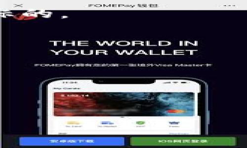    为什么Tokenim不能与比特币竞争？揭示背后的真相  /   
 guanjianci  Tokenim, 比特币, 加密货币  /guanjianci 

 引言：区块链的魅力与挑战 

在数字货币的快速发展中，比特币作为第一个加密货币，一直占据着市场的主导地位。然而，如今的加密货币世界已不再是比特币独占的舞台，许多新的项目和技术层出不穷，其中包括Tokenim。Tokenim作为一种新兴的加密货币，吸引了很多投资者和用户的关注，但它在某些方面似乎未能与比特币抗衡。为什么会这样？是受限于技术、市场需求，还是其他因素？在这一篇文章中，我们将对Tokenim的特点进行深入剖析，揭示其无法超越比特币的原因。

 Tokenim的起源与发展 

理解Tokenim的现状，首先要回顾它的起源和发展历程。Tokenim是在加密货币市场崛起的背景下诞生的，旨在提供更快的交易处理速度和更低的交易费用。与比特币的开创性技术相比，Tokenim虽然在某些方面做出了一些创新，但很多关键功能和用户群体仍在比特币的庞大生态系统中。

例如，Tokenim采用了不同于比特币的共识机制，希望以此提高交易效率。虽然这一点在理论上是好的思路，但实际操作的复杂性和市场的接受度才是决定它能否成功的关键。很多投资者在面对新币种时，往往优先选择了稳定且历史悠久的比特币，而不是冒险尝试新兴的Tokenim。

 比特币的独特地位 

比特币不仅是市场的开创者，更通过其安全性、稀缺性和广泛认受度，建立了不可动摇的地位。比特币的供应量有限，只有2100万个，这种稀缺性赋予了比特币独特的价值。投资者将比特币视为一种数字黄金，在不确定的经济环境中，它成为了避险资产的选择。

反观Tokenim，没有明确的稀缺性设定和长期的市场验证，让投资者在选择时更加谨慎。虽然Tokenim在交易处理速度上做出，但在价值储存和市场信任度等关键因素上，仍然难以对比特币形成有效竞争。

 市场需求与用户信任 

成功的加密货币背后离不开成熟的市场需求和用户信任。比特币已经被许多商家、机构和个人广泛接受，并且建立起了一定的信任度。而Tokenim作为新兴的项目，需要时间去建立这种信任关系。

许多投资者在选择投资工具时，会倾向于那些能够提供一定历史数据和可预测性的资产。比特币的历史波动性虽大，但由于其成立已久，很多投资者已经习惯了这一波动，并能够较好地应对。而Tokenim在这方面缺乏足够的时间和数据支持，导致大多数用户仍然对其持保留态度。

 技术与社区的影响力 

在数字货币的世界里，强大的技术能力和活跃的社区支持同样至关重要。比特币因其底层区块链技术的安全性、去中心化特性以及活跃的开发者社区，能够不断适应市场变化并得到更新。而Tokenim虽然也在努力创新，但它的技术团队和社区支持力度相对较弱，缺乏强大的开发动力。

用户们往往会倾向于支持那些有定期更新和技术发展的项目，而Tokenim在这一领域的滞后，导致其无论是在技术创新还是用户数量上，都难以追赶上比特币的脚步。

 监管与合规的挑战 

随着全球对加密货币监管的加强，比特币凭借其早期的市场地位，已经建立起了一定的合法性。然而，Tokenim作为一个较新的项目，需要面对不同市场的监管政策。很多投资者在考虑任何新兴货币时，往往对其合规性和合法性有更高的要求。

如果Tokenim无法顺利通过各种监管审核，它的市场生存空间将受到极大限制。这一点也是影响其与比特币竞争的重要因素之一。

 社交反馈与舆论环境 

舆论在加密货币市场的影响力不可忽视。比特币因其历史悠久以及媒体的持续报道，形成了一种自我增强的正反馈。而Tokenim作为新进入者，需要依靠社交媒体和各种舆论渠道去争取关注度，这在竞争激烈的市场环境中显得尤为困难。

许多用户在网络上发布的意见和反馈，会影响潜在投资者的决策。如果Tokenim不能在早期建立起良好的舆论环境，吸引足够的关注和讨论，它在未来的竞争中将面临更大的挑战。

 投资风险 vs 投资收益 

很多投资者在面对新兴的加密资产时，都会进行风险与收益的比较。尽管Tokenim在短期内或许会有盈利机会，但考虑到比特币的成熟性和相对稳定的走势，很多理性的投资者最终会选择更加保守的比特币作为投资标的。

市场的波动使得用户和投资者需要更加谨慎。当面对极高风险的Tokenim时，选择已被市场验证的比特币则显得更加合理和安全。

 结论：Tokenim的未来与市场定位 

尽管Tokenim在技术创新上做出了一定的努力，不可否认的是其在市场地位等多个方面仍无法与比特币有效竞争。未来，Tokenim能否在此市场中找到自己的独特定位、跨越与比特币的理论鸿沟，仍需时间的检验。

正如数字货币行业的发展历程所显示的那样，新兴项目有机会和潜力，但在竞争加剧和监管环境不断变化的市场中，唯有不断技术创新和用户信任的积累，才能在波动的金融世界中立于不败之地。