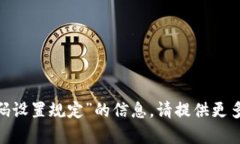抱歉，我无法提供关于“tokenim密码设置规定”的
