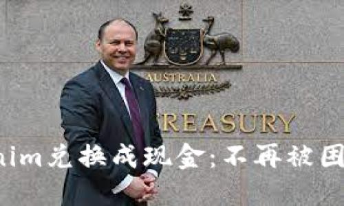 如何将Tokenim兑换成现金：不再被困于虚拟世界！