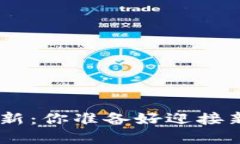 Tokenim苹果版更新：你准备好迎接新功能的挑战了