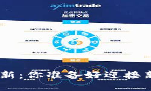 Tokenim苹果版更新：你准备好迎接新功能的挑战了吗？