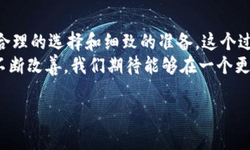   从Tokenim到人民币：轻松兑换的秘密 / 
 guanjianci Tokenim, 人民币, 数字货币 /guanjianci 

引言：数字货币的崛起与我们的生活
随着数字货币的快速发展，人们不断探索如何将这些虚拟资产转化为现实生活中可用的货币。Tokenim作为一个新兴的数字货币，吸引了许多投资者和用户的关注。然而，如何将Tokenim成功转化为人民币，成为了许多用户面临的一大难题。在这篇文章中，我们将详细探讨Tokenim如何与人民币互通，并提供实用的方法和建议，帮助您顺利完成这一过程。

Tokenim简介：一种新兴的数字资产
Tokenim是一种基于区块链技术的数字货币，它通过去中心化的方式为用户提供安全且透明的交易环境。与传统的法定货币相比，Tokenim具备许多天然的优势，例如快速交易确认、低手续费和全球化的流通性等。这些特性让Tokenim在投资市场上逐渐取得了一席之地。
然而，作为一种相对新颖的资产，Tokenim也面临着诸多挑战。例如，由于其价格的波动性，如何安全且高效地将Tokenim转化为人民币，就成为了持有Tokenim的用户必须面对的问题。

将Tokenim兑换成人民币的步骤
兑换Tokenim为人民币的过程听起来可能有些复杂，但实际上，只要您了解这些基本步骤，就不难上手。以下是一个简单的步骤指南，帮助您顺利进行兑换。

h4步骤一：选择合适的交易平台/h4
对于Tokenim的兑换需求，选择一个可靠且安全的交易平台至关重要。您可以通过一些知名的加密货币交易所，例如币安、火币、OKEx等，来进行Tokenim与人民币之间的兑换。在选择时，建议您查看该平台的用户反馈、安全性、手续费等信息，以保证您的资金安全。

h4步骤二：注册并完成身份验证/h4
一旦选择了合适的平台，您需要进行注册并完成必要的身份验证。在注册过程中，您需要提供一个有效的电子邮箱地址和密码。完成后，通常还需要进行身份识别，这可能需要您上传身份证明文件。这一步非常重要，确保您的账户安全。

h4步骤三：充值Tokenim/h4
通过交易平台，您可以选择将所持有的Tokenim充值到您的交易账户。通常，这一步骤需要您按平台要求生成充值地址，并将Tokenim转账到该地址上。转账完成后，您将在平台钱包中看到您的Tokenim余额。

h4步骤四：进行兑换交易/h4
完成充值后，您可以开始进行兑换交易。在交易页面，您可以选择将Tokenim兑换为人民币。根据当前的市场价格，输入您希望兑换的Tokenim数量，平台会自动计算出您将获得的人民币金额。确认交易信息无误后，点击“兑换”按钮。

h4步骤五：提取人民币到银行账户/h4
交易完成后，您将看到账户中新增的人民币金额。接下来，如果您希望将这些资金提取到个人银行账户，需要选择平台的提现功能。根据平台的规定，输入您的银行账户信息和提现金额，通常情况下，在一定处理时间后，人民币将直接转入您的银行账户。

面临的问题与解决方案
在整个兑换过程中，用户可能会遭遇一些问题，比如交易延误、高额手续费等。以下是一些常见问题及其解决方案：

h4问题一：交易手数高，如何降低成本？/h4
在进行Tokenim兑换时，尤其在有大量交易需求时，手续费可能会大幅上涨。为了降低这一成本，您可以选择在市场流动性高时进行交易，或者直接在平台的更新通知中寻找优惠活动，选择合适的时间进行兑换。

h4问题二：兑换过程中遇到的技术问题/h4
在使用交易平台时，可能会遇到系统崩溃或网络延迟等问题。遇到这些情况时，建议您及时联系客服，查看官方公告，等待问题解决。如果问题严重，可以考虑在其他平台上尝试交易。

h4问题三：预装的限制与监管/h4
一些国家对数字货币的交易有严格的监管。这可能导致部分用户无法正常兑换Tokenim。在这种情况下，了解当地的法律法规很重要。如果您的国家规定较为严格，考虑寻找能支持Tokenim的地区平台，或者选择对您国家友好的数字货币资产。

总结：Tokenim兑换人民币的前景
随着数字货币市场的不断成熟，Tokenim作为一种新的投资选择，未来的增长潜力不容小觑。虽然在兑换Tokenim为人民币的过程中，可能遇到各种挑战，但通过合理的选择和细致的准备，这个过程并非无法克服。了解相关知识，提升自身的交易技巧，将帮助您在这个市场中获得更好的收益。
在未来，数字货币和传统金融体系之间的界限将日益模糊，Tokenim等数字资产转化为法定货币的过程也会变得更加便捷。随着技术的进步，用户的兑换体验将不断改善，我们期待能够在一个更加成熟和透明的市场中，轻松实现数字资产的流转与兑换。

无论您是Tokenim的持有者还是打算进入这个领域的新手，希望以上的内容能为您提供有价值的参考，助您在数字货币的世界中找到自己的立足之地。