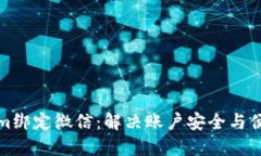 如何使用Tokenim绑定微信：解决账户安全与便捷性