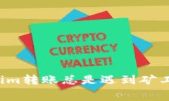 为何你的Tokenim转账总是遇到矿工费不足的噩梦？