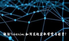 解锁Tokenim：如何高效获取带宽与能量?