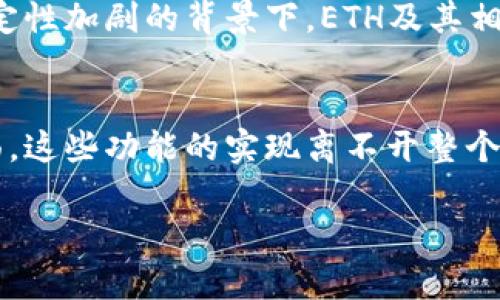 在Tokenim中，ETH的体现主要体现在以下几个方面：

1. 作为交易的基础货币
在Tokenim平台上，Ethereum (ETH) 被用作执行交易的基础货币。这意味着用户可以直接使用ETH进行各种交易，包括购买NFT、参与去中心化金融（DeFi）项目、以及进行其他基于区块链的交易。这种用法展示了ETH作为一个全球共通的流通媒介的作用，让用户能够方便地进行交易而不受限制。

2. 参与流动性挖掘和质押
Tokenim还允许用户利用ETH参与流动性挖掘和质押。用户可以将自己的ETH锁定在特定的流动性池中，以此获得相应的奖励。这不仅为用户提供了一个增值的机会，同时也为整个系统提供了必要的流动性。ETH在这一过程中扮演了重要的角色，因为它是交易的核心货币，为流动性提供了保障。

3. NFT市场中的交易媒介
在Tokenim的NFT市场上，ETH是购买和销售数字艺术品、收藏品等的主要媒介。每当用户想要买卖NFT时，交易都通过ETH进行，这使得ETH不仅仅是一种数字货币，更是数字文化和艺术品交易的基础。这种现象促进了艺术创作者和购买者之间的互动，使得数字艺术品变得更加普及和可交易。

4. 为DApp提供燃料
在Tokenim上，ETH也是驱动去中心化应用程序（DApps）的“燃料”。智能合约的执行需要支付网络手续费，而这通常以ETH的形式支付。这意味着开发者和用户在使用DApp时，始终需要持有ETH，以确保能够顺利执行各种操作。这为ETH的使用提供了持续的需求，进一步加强了其在生态系统中的重要性。

5. 作为投资和保值的工具
与此同时，ETH在Tokenim中也被视为一种投资和保值工具。用户可以通过购买和持有ETH来维护其资产的增值潜力。在全球经济形势波动，传统投资市场不确定性加剧的背景下，ETH及其相关项目吸引了越来越多的投资者。Tokenim为这些用户提供了交易和存储ETH的渠道，增强了其作为资产管理工具的地位。

结论
总而言之，ETH在Tokenim中的体现不仅限于其作为交易货币的作用，还包括流动性挖掘、质押、NFT市场的交易媒介、DApp的燃料以及保值投资工具等多个方面。这些功能的实现离不开整个以太坊生态的支持，使ETH在Tokenim中成了 indispensable 的核心要素。随着去中心化金融和区块链应用的不断发展，ETH的价值和重要性只会进一步提升。

以上便是ETH在Tokenim中的体现，涵盖其作为交易媒介、流动性提供、NFT市场角色、DApp驱动以及投资工具等多重功能。