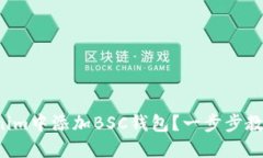 如何在Tokenim中添加BSC钱包？一步步教你轻松搞定