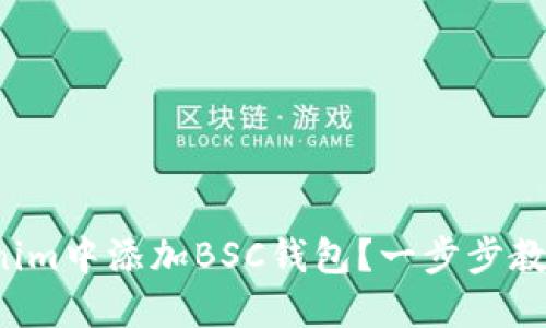 如何在Tokenim中添加BSC钱包？一步步教你轻松搞定！