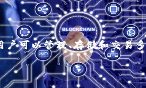 关于Tokenim钱包的问题，首先需要明确Tokenim钱包的功能和用途。Tokenim是一款加密货币钱包，通过它，用户可以管理、存储和交易多种类型的数字货币。在这方面，用户可能会遇到一些常见问题和挑战，下面我们将具体探讨这些问题及其解答。

### 如何有效解决Tokenim钱包常见问题？不再害怕加密货币管理！