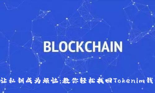 别让私钥成为烦恼：教你轻松找回Tokenim钱包！