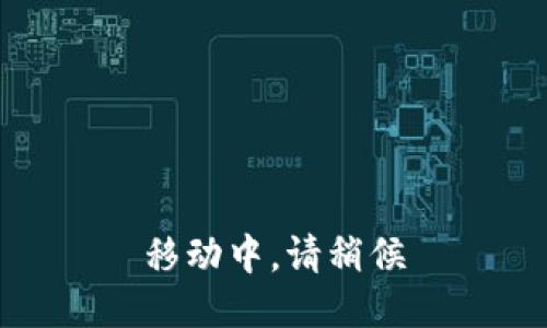 移动中，请稍候