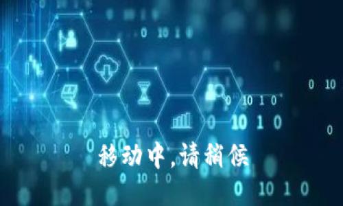 移动中，请稍候