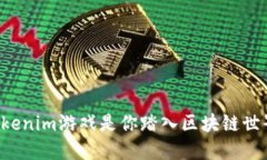 为什么海外Tokenim游戏是你踏入区块链世界的最佳