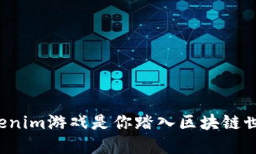 为什么海外Tokenim游戏是你踏入区块链世界的最佳选择？