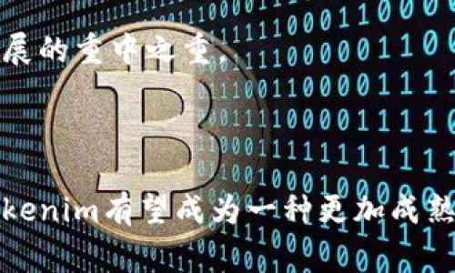 Tokenim（代币）是数字资产的一种形式，通常基于区块链技术创建和管理。与传统货币或资产不同，Tokenim可以代表各种权利和价值，例如实物资产、服务、投票权等。这使得Tokenim在现代经济和金融系统中扮演了越来越重要的角色。

### Tokenim的类型

1. 功能性代币（Utility Tokens）
功能性代币是为了在特定平台或生态系统内使用而创建的。例如，在某些区块链项目中，用户需要持有一定数量的功能性代币才能访问特定服务或参与项目的治理。这些代币并不能直接用作货币，但它们在该生态系统内具有重要的使用价值。

2. 证券代币（Security Tokens）
证券代币代表一种投资权益，通常与实物资产（如房地产、股票或债券）相关联。这类代币受到监管机构的监管，旨在保护投资者权益。证券代币的出现为传统金融市场引入了更多的透明度和流动性。

3. 交易所代币（Exchange Tokens）
一些加密货币交易平台会发行自己的交易所代币，这些代币可以用于降低交易费用、获取特殊服务或在平台内进行其他活动。例如，Binance的BNB代币和Huobi的HT代币就属于这一类。

### Tokenim的应用场景

1. 验证身份与注册
Tokenim在身份验证和注册过程中可以提供更多的安全性。用户可以通过智能合约保证其身份信息的真实性，同时保护个人隐私。这在金融服务、医疗健康、甚至社交媒体等领域都具有潜在的应用价值。

2. 供应链管理
在供应链管理领域，Tokenim可以用于跟踪商品的流转、验证产品的真伪和提升透明度。通过区块链记录每一个环节，企业和消费者都可以实时了解产品的来源和流动。这不仅降低了假冒伪劣产品的风险，还有助于建立更信任的市场环境。

3. 文化艺术领域
在文化艺术领域，Tokenim可以作为艺术作品的数字证书，确保创作者的作品得以保护并确认版权。艺术家可以通过发行限量版的数字艺术品（例如NFT）来实现作品的价值，并与他们的粉丝直接互动。这种方式为艺术创作与消费提供了新的可能性。

### Tokenim的挑战与未来

1. 法规与合规性
尽管Tokenim的潜力巨大，但其在各国法律法规下的合规性问题仍是亟待解决的挑战。不同国家对代币的定义和监管措施各不相同，这使得跨境交易和使用变得复杂。未来，全球范围内的标准化和监管趋同将是Tokenim健康发展的关键。

2. 市场波动性
Tokenim的价格通常受到市场供需关系的影响，极易出现剧烈的价格波动。这种波动性让投资者面临更大的风险，也降低了代币作为稳定货币的吸引力。因此，寻找降低市场波动性的方法将是未来发展的重要方向。

3. 技术安全性
数字资产的安全性一直是一个持续关注的话题。在Tokenim的交易和存储过程中，黑客攻击、欺诈行为和技术漏洞都可能导致资金损失。提高技术安全性、增强用户教育和保护措施将是未来发展的重中之重。

### 小结

Tokenim是数字经济的重要组成部分，它不仅改变了我们对资产和价值的理解，也为未来的经济活动提供了新的可能性。尽管面临诸多挑战，但随着技术的不断进步和法律监管的逐步完善，Tokenim有望成为一种更加成熟和广泛的金融工具。在这个快速发展的领域，每一个参与者都有机会成为变革的一部分。无论是企业、投资者还是普通用户，只要抓住机遇，都能够在这场数字化的浪潮中找到属于自己的位置。