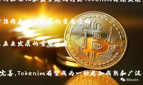 Tokenim（代币）是数字资产的一种形式，通常基于区块链技术创建和管理。与传统货币或资产不同，Tokenim可以代表各种权利和价值，例如实物资产、服务、投票权等。这使得Tokenim在现代经济和金融系统中扮演了越来越重要的角色。

### Tokenim的类型

1. 功能性代币（Utility Tokens）
功能性代币是为了在特定平台或生态系统内使用而创建的。例如，在某些区块链项目中，用户需要持有一定数量的功能性代币才能访问特定服务或参与项目的治理。这些代币并不能直接用作货币，但它们在该生态系统内具有重要的使用价值。

2. 证券代币（Security Tokens）
证券代币代表一种投资权益，通常与实物资产（如房地产、股票或债券）相关联。这类代币受到监管机构的监管，旨在保护投资者权益。证券代币的出现为传统金融市场引入了更多的透明度和流动性。

3. 交易所代币（Exchange Tokens）
一些加密货币交易平台会发行自己的交易所代币，这些代币可以用于降低交易费用、获取特殊服务或在平台内进行其他活动。例如，Binance的BNB代币和Huobi的HT代币就属于这一类。

### Tokenim的应用场景

1. 验证身份与注册
Tokenim在身份验证和注册过程中可以提供更多的安全性。用户可以通过智能合约保证其身份信息的真实性，同时保护个人隐私。这在金融服务、医疗健康、甚至社交媒体等领域都具有潜在的应用价值。

2. 供应链管理
在供应链管理领域，Tokenim可以用于跟踪商品的流转、验证产品的真伪和提升透明度。通过区块链记录每一个环节，企业和消费者都可以实时了解产品的来源和流动。这不仅降低了假冒伪劣产品的风险，还有助于建立更信任的市场环境。

3. 文化艺术领域
在文化艺术领域，Tokenim可以作为艺术作品的数字证书，确保创作者的作品得以保护并确认版权。艺术家可以通过发行限量版的数字艺术品（例如NFT）来实现作品的价值，并与他们的粉丝直接互动。这种方式为艺术创作与消费提供了新的可能性。

### Tokenim的挑战与未来

1. 法规与合规性
尽管Tokenim的潜力巨大，但其在各国法律法规下的合规性问题仍是亟待解决的挑战。不同国家对代币的定义和监管措施各不相同，这使得跨境交易和使用变得复杂。未来，全球范围内的标准化和监管趋同将是Tokenim健康发展的关键。

2. 市场波动性
Tokenim的价格通常受到市场供需关系的影响，极易出现剧烈的价格波动。这种波动性让投资者面临更大的风险，也降低了代币作为稳定货币的吸引力。因此，寻找降低市场波动性的方法将是未来发展的重要方向。

3. 技术安全性
数字资产的安全性一直是一个持续关注的话题。在Tokenim的交易和存储过程中，黑客攻击、欺诈行为和技术漏洞都可能导致资金损失。提高技术安全性、增强用户教育和保护措施将是未来发展的重中之重。

### 小结

Tokenim是数字经济的重要组成部分，它不仅改变了我们对资产和价值的理解，也为未来的经济活动提供了新的可能性。尽管面临诸多挑战，但随着技术的不断进步和法律监管的逐步完善，Tokenim有望成为一种更加成熟和广泛的金融工具。在这个快速发展的领域，每一个参与者都有机会成为变革的一部分。无论是企业、投资者还是普通用户，只要抓住机遇，都能够在这场数字化的浪潮中找到属于自己的位置。