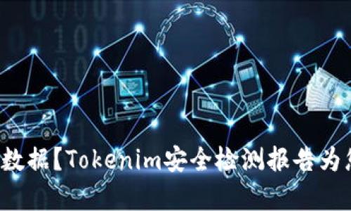 如何识破假数据？Tokenim安全检测报告为您揭示真相！