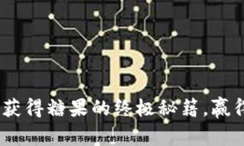 在Tokenim空投中获得糖果的终极秘籍，赢得更多财富的秘密！