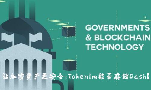让加密资产更安全：Tokenim能否存储Dash？