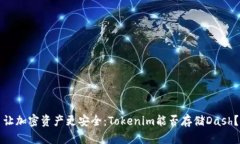 让加密资产更安全：Tokenim能否存储Dash？