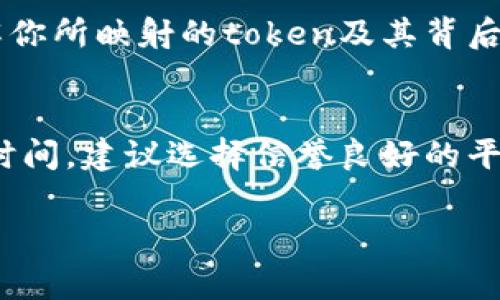 根据当前区块链的技术特点和网络状况，token映射的确认时间会有所不同。一般来说，token映射涉及将旧代币转移到新代币，通常是在特定的区块链网络上进行的。以下是一些影响token映射确认时间的主要因素：

区块链网络的拥堵程度
在网络拥堵的时候，交易的确认时间可能会显著增加。例如，比特币和以太坊等热门区块链在高交易量时常会出现确认延迟，这会直接影响到token映射的时间。这通常发生在大量用户同时尝试进行转账或映射操作的情况下。

代币映射的具体流程
token映射通常遵循特定的流程，包括用户请求映射、网络验证、和最终确认等。这个过程可能涉及到多个区块的验证。如果区块链网络受到特殊影响，比如遇到技术故障或安全问题，映射时间可能会延长。

用户所使用的钱包或平台
不同的区块链钱包或交易平台可能在处理交易时有不同的效率。有些平台可能提供快速交易确认，而其他平台可能会由于各自的技术限制或用户量大而延迟确认。因此，选择一个高效、安全的钱包或交易平台能有助于缩短token映射的确认时间。

映射的代币类型
不同类型的代币可能在映射过程中的复杂性和确认时间有所差异。一些代币可能需要额外的验证步骤，而有些则相对简单，因此理解你所映射的token及其背后的技术特性将对预估映射时间非常有帮助。

总结与建议
虽然无法给出一个确切的token映射确认时间，但了解影响映射时间的不同因素能够帮助你更好地管理自己的期待。为了缩短等待时间，建议选择信誉良好的平台进行映射，并确保在网络流量相对较低时进行操作。此外，随时关注项目方的官方渠道，及时获取最新的映射进度和网络状态信息。

希望以上信息对你了解token映射确认时间有所帮助！