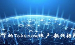 找回手机掉了的Tokenim账户：挑战极限，重塑安全