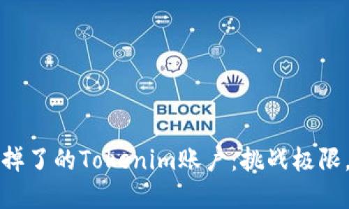 找回手机掉了的Tokenim账户：挑战极限，重塑安全