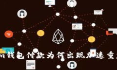 Tokenim钱包付款为何出现加速重复支付？