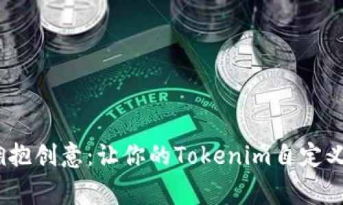 打破常规，拥抱创意：让你的Tokenim自定义之旅更精彩