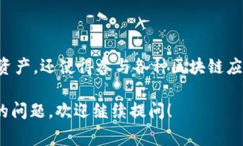 以太坊钱包是用于存储和管理以太坊及其代币（例如ERC-20代币）的数字钱包。Tokenim 是一种结合了以太坊及其生态系统的应用程序，通常来讲，它可能是一个数字钱包或与以太坊区块链交互的工具。

对于以太坊钱包的功能和特点，下面进行详细介绍：

什么是以太坊钱包？
以太坊钱包是用户安全存储和管理他们的以太币（ETH）及基于以太坊平台发行的代币的应用程序。以太坊网络利用区块链技术，使交易透明并能够确保资产的安全性。

以太坊钱包的类型
以太坊钱包可以分为几种类型，主要包括：
ul
    listrong热钱包/strong：这类钱包常连接互联网，便于进行交易，比如Metamask等。适合日常使用和方便操作。/li
    listrong冷钱包/strong：这类钱包不连接互联网，安全性更高，比如硬件钱包（如Ledger、Trezor等）。适合长期储存大额资产。/li
    listrong桌面钱包/strong：可以下载到个人电脑上的钱包，通常具备更多功能，相对安全。/li
    listrong移动钱包/strong：在智能手机上运行的应用程序，便于用户随时随地进行交易。/li
/ul

Tokenim作为以太坊钱包的特点
如果Tokenim是一个以太坊钱包，它的特点可能包括：
ul
    listrong用户友好的界面/strong：易于导航，适合新手用户上手，提供清晰的操作指南。/li
    listrong安全性高/strong：采用先进的加密技术保护用户的私钥和资金。/li
    listrong多种功能/strong：除了存储和转移ETH外，可能支持ERC-20代币管理、去中心化交易、NFT市场等功能。/li
/ul

使用以太坊钱包的好处
使用以太坊钱包能够带来许多好处：
ul
    listrong资产管理/strong：用户可以轻松查看自己的资产状况、交易记录。/li
    listrong方便交易/strong：快速发送和接收以太币和其他代币，几乎是实时处理。/li
    listrong参与DeFi和DApp/strong：通过以太坊钱包，用户可以参与多种去中心化金融活动和去中心化应用。/li
/ul

如何选择合适的以太坊钱包
选择一个适合自己的以太坊钱包可以从以下几个方面考虑：
ul
    listrong安全性/strong：确保钱包提供高等级的安全保护，避免资金被盗。/li
    listrong易用性/strong：选择用户界面友好的钱包，特别是对新手而言，初学者要易于上手。/li
    listrong功能/strong：如果需要其他特定功能（如NFT交易、DeFi投资），请确保钱包支持这些功能。/li
/ul

总结
以太坊钱包在整个加密货币生态系统中扮演着至关重要的角色，它不仅帮助用户管理资产，还使得参与各种区块链应用变得更加便捷。在选择钱包时，考虑自身的需求与安全性是非常重要的。

希望以上信息能够帮助您了解Tokenim与以太坊钱包之间的联系。如果您有其他具体的问题，欢迎继续提问！