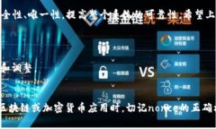 构建一个“nonce”（数字一次性随机数）通常是在