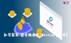 如何轻松、安全地提现Tokenim中的币？