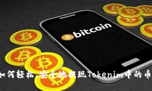 如何轻松、安全地提现Tokenim中的币？