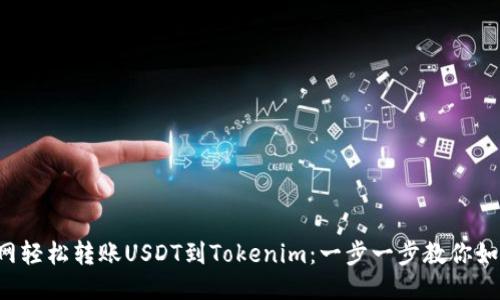 从火币网轻松转账USDT到Tokenim：一步一步教你如何操作！