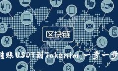 从火币网轻松转账USDT到Tokenim：一步一步教你如何