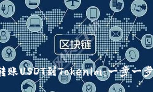 从火币网轻松转账USDT到Tokenim：一步一步教你如何操作！