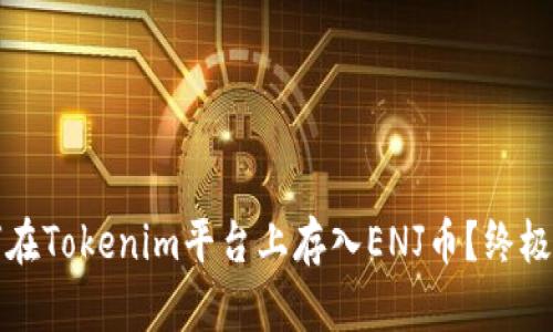 如何在Tokenim平台上存入ENJ币？终极指南