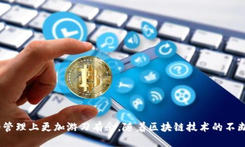 bao如何将ATOM从火币提取到Tokenim：简单易懂的操作指南/bao  
火币, ATOM, Tokenim/guanjianci  

引言  
在加密货币的世界里，拥有一个安全、便捷的钱包平台是每个投资者的理想选择。火币作为全球领先的数字资产交易平台，提供了丰富的货币交易和安全保障。而Tokenim则以其用户友好的界面和快速的转账体验受到许多用户的青睐。许多用户在两者之间转移资产时，会感到困惑，尤其是在如何将ATOM提取到Tokenim这个过程上。本文将详细介绍这一过程，帮助你轻松完成转账。  

一、为什么选择火币和Tokenim  
火币虽然起源于中国，但如今已在全球多个国家和地区运营，覆盖了非常广泛的用户群体。它支持多种主流数字货币交易，并且拥有强大的安全技术，深受广大投资者欢迎。而Tokenim作为一款新兴的钱包应用，凭借其直观的操作界面和高效的交易速度，受到许多用户的追捧，尤其适合新手用户。  
选择这两个平台，用户可以在火币享受流畅的交易体验，同时又能在Tokenim中安全、快速地管理和存储自己的资产，这样的组合无疑是明智的选择。  

二、准备工作：确认账户的设置  
在操作之前，确保你在火币和Tokenim上都已有账户，并完成必要的实名认证和安全设置。这些安全措施能够有效保护你的资产不受威胁。  
在Tokenim平台上，你需要提前获取你的ATOM接收地址。打开应用，找到“接收”或“充值”选项，选择ATOM，系统会生成一个独特的地址来接收你的资产。务必复制这个地址，并进行核实，以避免因输入错误导致的损失。  

三、在火币上提取ATOM的具体流程  
1. 登录火币账户，进入“资产管理”页面。  
2. 找到“提币”选项，点击进入。  
3. 在币种列表中选择ATOM，输入你希望提取的数量。注意，提取时一定要关注每笔交易的手续费，合理安排提取额度。  
4. 在“提币地址”输入框中粘贴之前获取的Tokenim接收地址。  
5. 系统会要求你进行身份验证，确保操作的安全性。核对信息无误后，点击确认提币。  
6. 等待火币处理你的提币请求，这一过程一般会在几个小时内完成，具体时间视区块链网络的繁忙程度而定。  

四、确认ATOM到账Tokenim  
提币请求提交后，你可以返回Tokenim，查看资产变动情况。通常，到账信息会在你提币后的短时间内更新。如果没有看到到账，你可以查看交易记录，确认是否已经成功转出。同时，定期检查Transactions（交易记录）也是一个好习惯。  

五、常见问题解答  
在转移过程中，你可能会遇到一些问题，以下是一些常见的疑问及解答：  
strongQ1:/strong 提币需要多长时间？  
strongA:/strong 一般情况下，提币的处理时间在几分钟到几小时之间，具体时间取决于区块链网络的情况。  
strongQ2:/strong 如果我输入的提取地址错误，会发生什么？  
strongA:/strong 输入错误的地址通常会导致账户中的资产无法找回，因此在提币前请务必仔细检查地址的正确性。  
strongQ3:/strong 提币的手续费是多少？  
strongA:/strong 手续费因平台与网络状况而异，建议在提币前查看相关的信息，理性安排自己的提取额度。  

结论  
从火币提取ATOM到Tokenim并不是一件复杂的事情，只需遵循上述步骤，便可完成资产的顺利转移。熟悉操作流程后，不仅能够提高你的交易效率，也能让你在数字资产的管理上更加游刃有余。随着区块链技术的不断发展，相信未来会有更多实用、高效的操作方式出现在我们的视野中。希望本文能帮助到那些希望在火币和Tokenim之间进行资金操作的用户，欢迎交流并分享使用经验！