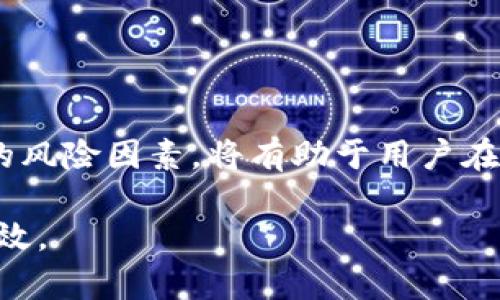 在讨论SHIB（Shiba Inu）是否可以放在Tokenim之前，我们需要了解这两个概念的基本信息。SHIB是一种基于以太坊的数字货币，而Tokenim是一个可能存在的平台、项目或技术，虽然“Tokenim”并不是一个广为人知的术语，可能需要更具体的背景信息。

如果我们假设Tokenim是一个可以支持各种加密货币和代币的交易平台或钱包，那么一般来说，在这类平台上放置SHIB代币是可行的，只要该平台对SHIB代币有相应的支持。

### 一、了解SHIB代币

SHIB代币是2020年推出的一种加密货币，通常被称为“狗狗币的杀手”。它在某种程度上受到Dogecoin的启发，旨在帮助用户参与去中心化金融（DeFi）及其他加密行业的发展。SHIB代币在币安、火币等大型交易所上都能找到，显示出其一定的流动性和接受度。

### 二、Tokenim的功能与角色

Tokenim的具体功能会根据其定义而有所不同。如果Tokenim是一个加密货币交易平台，用户可以在平台上交易多种数字资产，可能包括比特币、以太坊以及众多其他代币。在这样的环境中，支持的代币种类是用户选择该平台的关键因素之一。

### 三、在Tokenim支持SHIB的条件

#### 1. 基于智能合约的支持

如果Tokenim是基于以太坊的，那么SHIB作为一种ERC-20标准的代币，自然就可以在这个平台上交易。用户只需要将自己的SHIB代币转移到Tokenim提供的地址，就能够在平台上进行交换和交易。

#### 2. 安全性与风控

对于任何交易平台而言，安全性都是一个首要考虑的因素。用户在转移SHIB代币之前，应该确保Tokenim的安全措施到位，有效防止黑客攻击或者用户数据泄露等风险。通常，用户可以查看平台的信誉、历史报告以及社区反馈来评估其安全性。

#### 3. 用户友好的界面

Tokenim如果想要吸引更多用户，不仅需要货币的支持，还要提供友好的用户体验。一个易于使用且直观的界面能够吸引新用户，并为他们提供便捷的交易体验。

### 四、如何在Tokenim上使用SHIB

#### 1. 注册与认证

在开始使用Tokenim之前，你通常需要创建一个账户。这通常涉及到上传一些验证文件以及进行身份认证。完成注册后，你将获得一个数字钱包地址，用于存储和交易你的SHIB代币。

#### 2. 转入SHIB代币

通过你在Tokenim上生成的钱包地址，可以将SHIB代币从其他钱包或交易所转入。这个过程通常很简单，只需要复制Tokenim提供的钱包地址，然后在你的SHIB钱包中发起转账即可。

#### 3. 开启交易

转入SHIB代币后，你可以在Tokenim上进行多种操作，例如交易、投资或兑换其他代币。通过选择你想要交互的货币对，设置好交易条件，确定买入或卖出价格，就可以执行交易。

### 五、注意事项与风险提示

#### 1. 市场波动风险

加密货币市场的波动性是众所周知的。投资SHIB或者在Tokenim上进行交易时，请务必审慎评估市场形势，做好风险管理。

#### 2. 技术风险

技术问题可能对交易造成影响，包括系统崩溃、延迟等。用户应及时关注Tokenim的状态，并与官方客服保持沟通。

#### 3. 资金安全

务必选择安全强的密码并开启二次验证，以保护你的钱包和账户。定期查看账户以确保没有没有授权的活动。

### 六、总结

SHIB代币可以放在支持该代币的任何平台，包括假设的Tokenim。确保选择安全可靠的平台，以及深入了解所有潜在的风险因素，将有助于用户在加密货币世界中迈出成功的一步。希望这些信息能够帮助你更好地理解如何在Tokenim这样的平台上使用SHIB代币。

如果想要深入探讨Tokenim的具体应用以及其他可用的币种，请提供更多信息或者背景资料，以便对话更加贴切与有效。