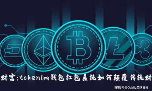 迈向新财富：tokenim钱包红包系统如何颠覆传统财富管理
