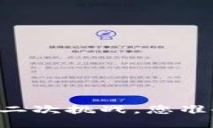 Tokenim钱包：安全与便捷的二次挑战，您准备好迎