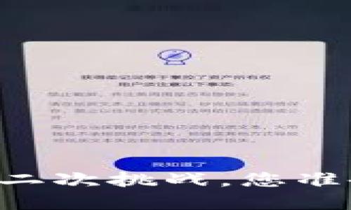 Tokenim钱包：安全与便捷的二次挑战，您准备好迎接新的加密世界了吗？