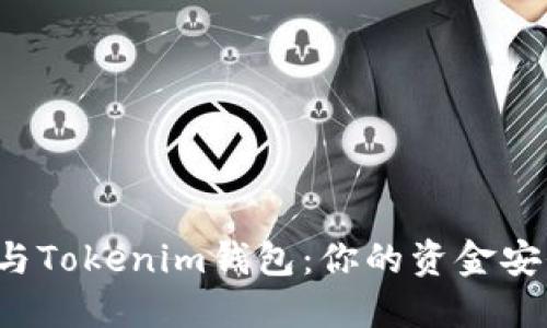 TP钱包与Tokenim钱包：你的资金安全之战！