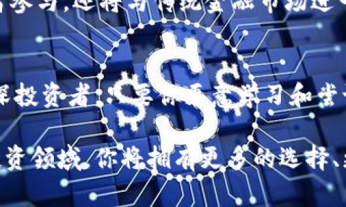 jiaoti颠覆传统，Tokenim区块如何改变你的投资方式？/jiaoti
区块链,投资,数字货币/guanjianci

引言：区块链的浪潮来袭
在当今这个快速发展的数字时代，区块链技术正如一场席卷全球的风暴，深刻地改变着我们的生活和工作方式。Tokenim区块作为这一波浪潮中的佼佼者，正以其独特的方式，挑战着传统投资模式，开启了数字资产管理的新纪元。

Tokenim区块简介
Tokenim区块是一个基于区块链技术的创新平台，它的诞生旨在为投资者提供更加透明、公平和高效的投资机会。与传统金融市场相比，Tokenim区块的运作机制更具灵活性，利用区块链的去中心化特性，消除了中介的存在，降低了交易成本，提高了资金流动性。

Tokenim区块的独特优势
在竞争日益激烈的市场环境中，Tokenim区块凭借几大核心优势脱颖而出：
ul
  listrong透明性/strong：每一笔交易都在区块链上公开记录，任何人都可以随时查阅，确保资金流向的清晰和安全。/li
  listrong去中心化/strong：通过消除传统金融机构的中介角色，Tokenim区块使得用户可以直接参与交易，获得更高的投资收益。/li
  listrong低交易成本/strong：由于减少了中介费用，Tokenim区块的交易成本相较于传统投资途径大幅降低。/li
  listrong高流动性/strong：Tokenim区块提供快速的资金流转机制，使得用户能够迅速进出市场，抓住投资机会。/li
/ul

如何开始使用Tokenim区块
那么，如何才能顺利地进入Tokenim区块的世界呢？首先，你需要具备基本的数字货币知识。了解比特币、以太坊等主流数字货币，知道如何创建钱包，以及如何进行交易。
接下来，你可以通过Tokenim区块的官方网站注册一个账户。完成注册后，进行身份认证，以确保平台的安全性和合法性。当账户设置好之后，你就可以通过不同的途径充值资金，开始体验Tokenim区块的投资魅力。

Tokenim区块的应用场景
Tokenim区块不仅仅是一个投资平台，它还具备多种应用场景，包括：
ul
  listrong资产管理/strong：通过智能合约技术，用户可以实现资产的自动管理和分配，提高投资效率。/li
  listrong去中心化金融（DeFi）/strong：Tokenim区块支持用户开展各类DeFi业务，实现借贷、流动性挖掘等功能。/li
  listrong全球支付/strong：利用Tokenim区块，用户可以轻松实现跨境支付，降低交易时间和费用。/li
/ul

成功案例分享
许多用户通过在Tokenim区块上进行投资，获得了丰厚的回报。例如，一位来自纽约的投资者，将一部分资金投入Tokenim区块的数字货币项目，经过几个月的努力，他获得的回报率达到了150%。这种成功案例在Tokenim区块中层出不穷，吸引了越来越多的人关注这一平台。

面临的挑战与解决方案
尽管Tokenim区块有許多优势，但也面临一些挑战，例如市场波动性大、法律监管不明确等。对此，Tokenim团队积极应对，采用人工智能和大数据分析技术，提升风险管理能力，同时积极与各国政府和机构沟通，推动区块链技术的合法化和标准化。

未来展望：Tokenim区块的潜力
随着区块链技术的不断发展，Tokenim区块的未来潜力无疑是巨大的。预计在未来几年内，Tokenim区块不仅会吸引更多的投资者参与，还将与传统金融市场进一步融合，形成更加丰富多元的金融生态环境。同时，Tokenim区块也将持续提升用户体验，为每一个投资者创造价值。

结语：抓住机会，迈向未来
Tokenim区块的到来，意味着个人投资者可以更轻松地参与到数字资产的浪潮中去，获取更多的投资机会。不论你是新手还是资深投资者，只要你愿意学习和尝试，Tokenim区块都能为你提供一个全新的投资视角。抓住这个时代的机会，让我们一起迈向未来，享受区块链带来的变革与机遇！

无论是打算进行长期投资还是短期交易，Tokenim区块都为你搭建了一条前往财务自由的快速通道。通过积极参与这个新兴的投资领域，你将拥有更多的选择、更广阔的视野以及更高的潜在收益。不要错过这个颠覆传统的机会，让Tokenim区块成为你财富增长的助推器！