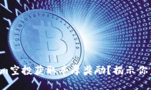 如何通过Tokenim空投获取丰厚奖励？揭示你未曾了解的机会！