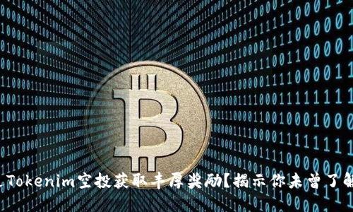 如何通过Tokenim空投获取丰厚奖励？揭示你未曾了解的机会！